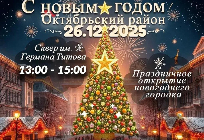 Октябрьский район приглашает на открытие новогоднего городка