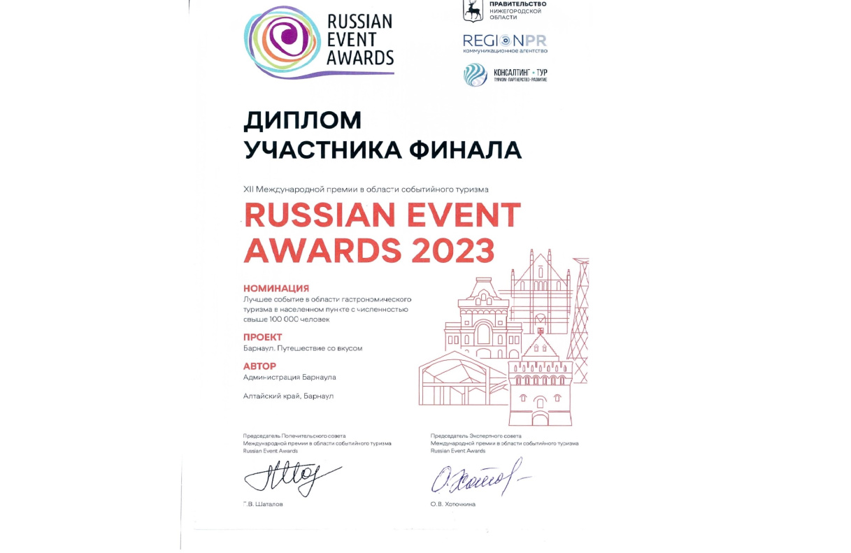 Проект «Барнаул. Путешествие со вкусом!» отмечен дипломом финалиста Международной премии