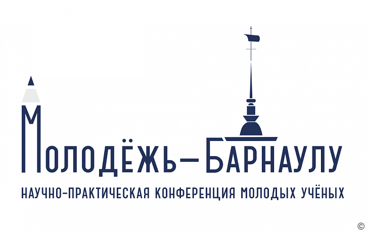 Стартовал прием заявок на участие в XXV традиционной научно-практической конференции молодых ученых «Молодежь – Барнаулу»