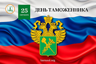 Глава города Вячеслав Франк поздравляет сотрудников таможенной службы с профессиональным праздником