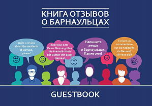 Гости Барнаула и туристы могут  оставить отзыв о городе и его жителях в аэропорту
