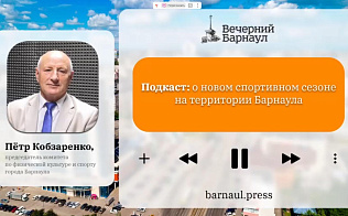 Подкаст: о новом спортивном сезоне на территории Барнаула