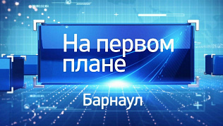 Программу «На первом плане. Барнаул» от 16 февраля можно посмотреть в сети Интернет