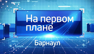 Программа «На первом плане. Барнаул» от 4 августа доступна для просмотра в Интернете