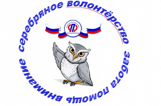 В Барнауле дан старт проекту «Серебряное волонтерство»