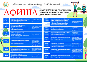 9 августа в Барнауле пройдут спортивные мероприятия, посвященные Дню физкультурника
