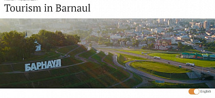 Раздел «Туризм/Tourism» на официальном сайте Барнаула переведен на английский язык
