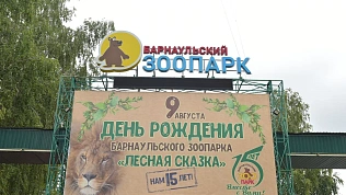 Барнаульский зоопарк отметил 15-летний юбилей