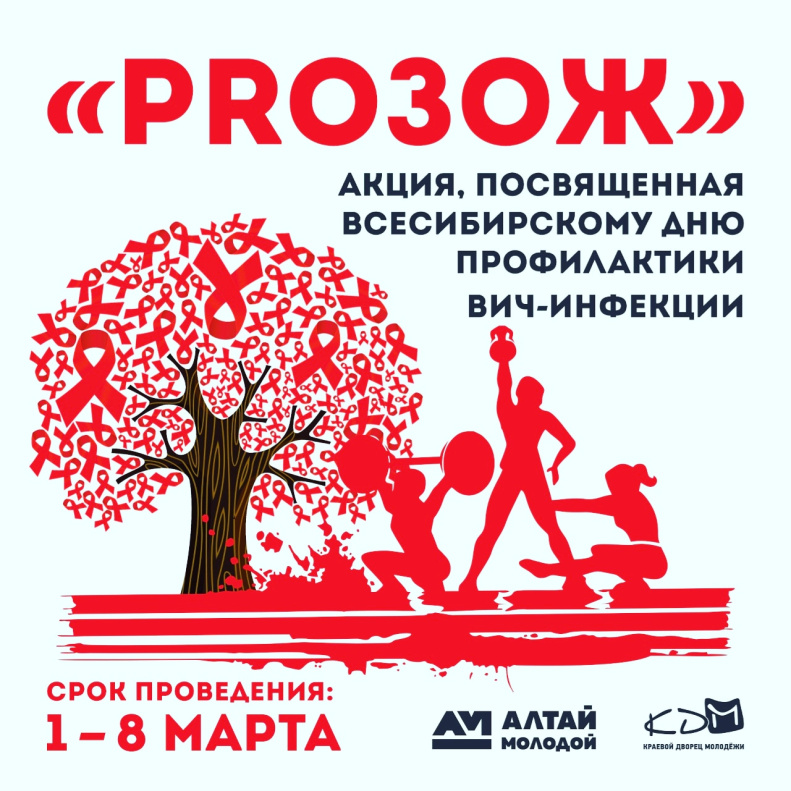 Всесибирскому дню профилактики ВИЧ-инфекции в Барнауле посвятят молодежную акцию
