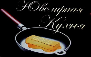 В барнаульском туркластере открылся творческий центр «Ювелирная кухня»