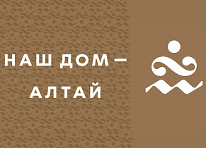 Международный фестиваль искусств «Наш дом — Алтай» состоится в Барнауле