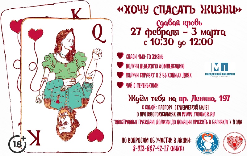 В Барнауле проходит донорская акция «Хочу спасать жизни!»