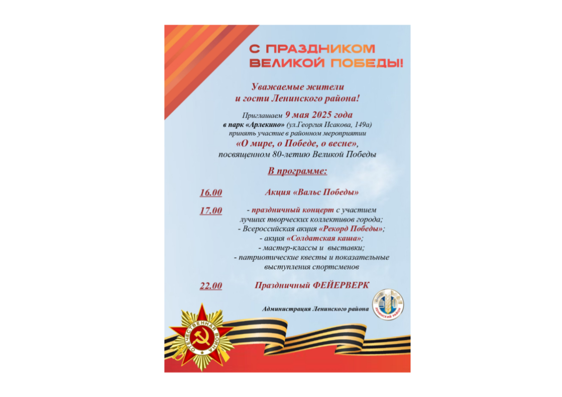 К 9 мая для жителей и гостей Ленинского района подготовили тематический проект «О мире. О Победе. О весне» 
