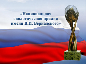 Барнаульцев приглашают принять участие в конкурсе «Национальная экологическая премия имени В.И. Вернадского»
