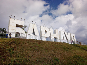 В Нагорном парке ремонтируют буквы «БАРНАУЛ»