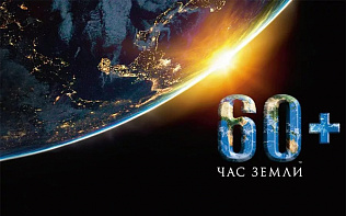 Барнаульцев приглашают присоединиться к Всемирной акции «Час Земли»