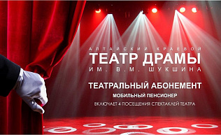 В театре драмы начинают продажу абонементов для пенсионеров на льготных условиях 