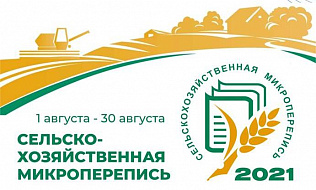 1 августа в Алтайском крае стартует сельскохозяйственная микроперепись