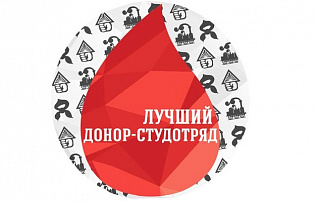 В Барнауле пройдет краевой межвузовский конкурс «Лучший донор-студотряд»