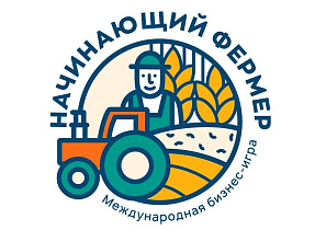 Продолжается приём заявок на региональный этап международной бизнес-игры «Начинающий фермер»