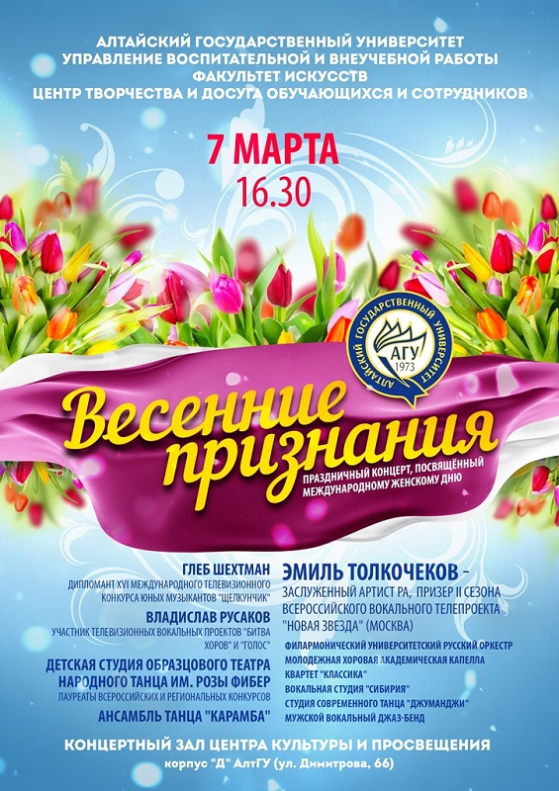 Участники телевизионных проектов «Новая звезда» и «Голос» выступят на праздничном концерте в АлтГУ