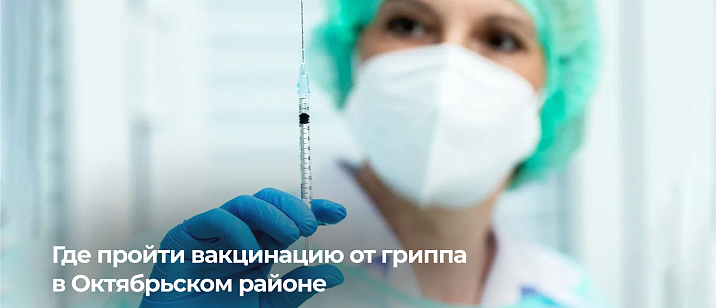 Где пройти вакцинацию от гриппа в Октябрьском районе