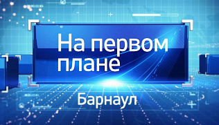 Новый выпуск программы «На первом плане. Барнаул» смотрите 9 июня