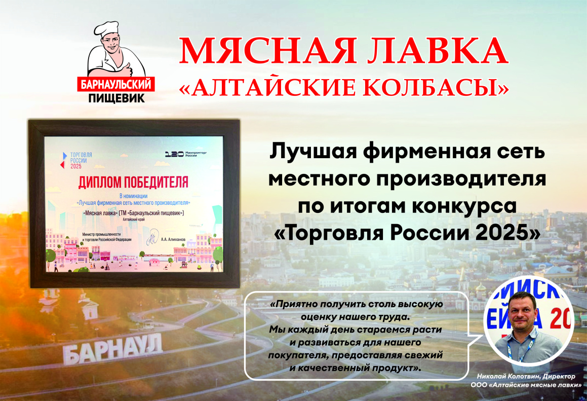 Фирменная розничная сеть «Мясная лавка» ТМ «Барнаульский пищевик» получила награду федерального уровня
