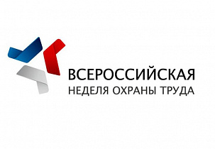 Организации Барнаула приглашают к участию во Всероссийской неделе охраны труда в Сочи
