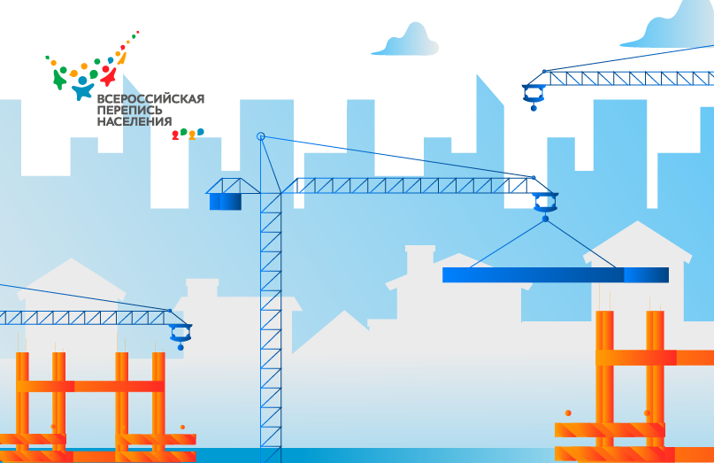 Данные переписи помогут в строительстве жилья