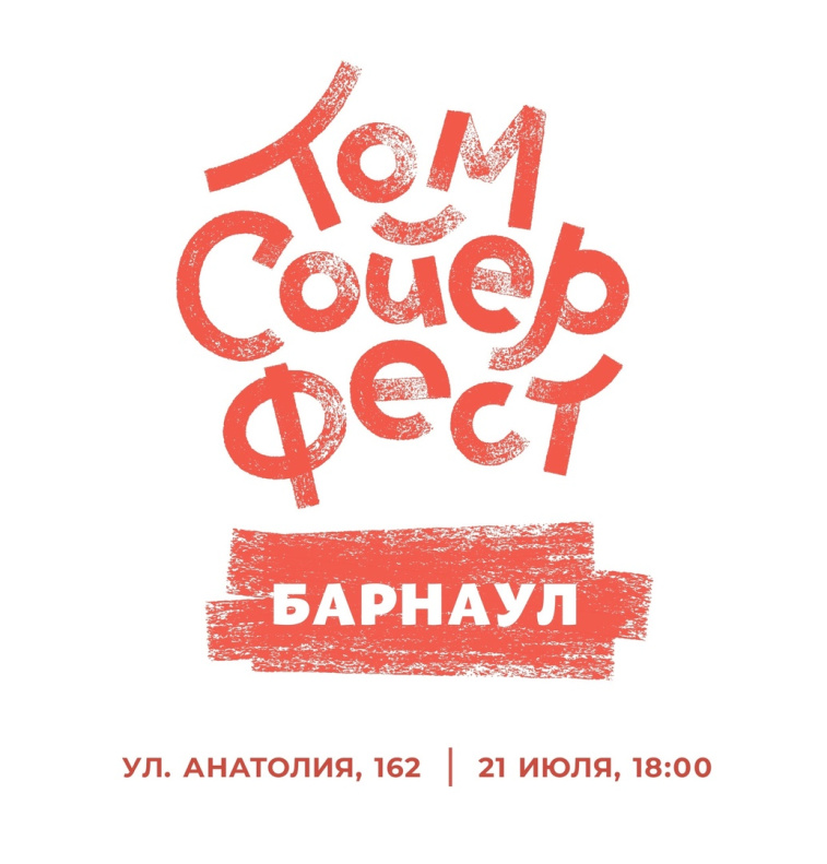 Барнаульцев приглашают на фестиваль «Том Сойер Фест»