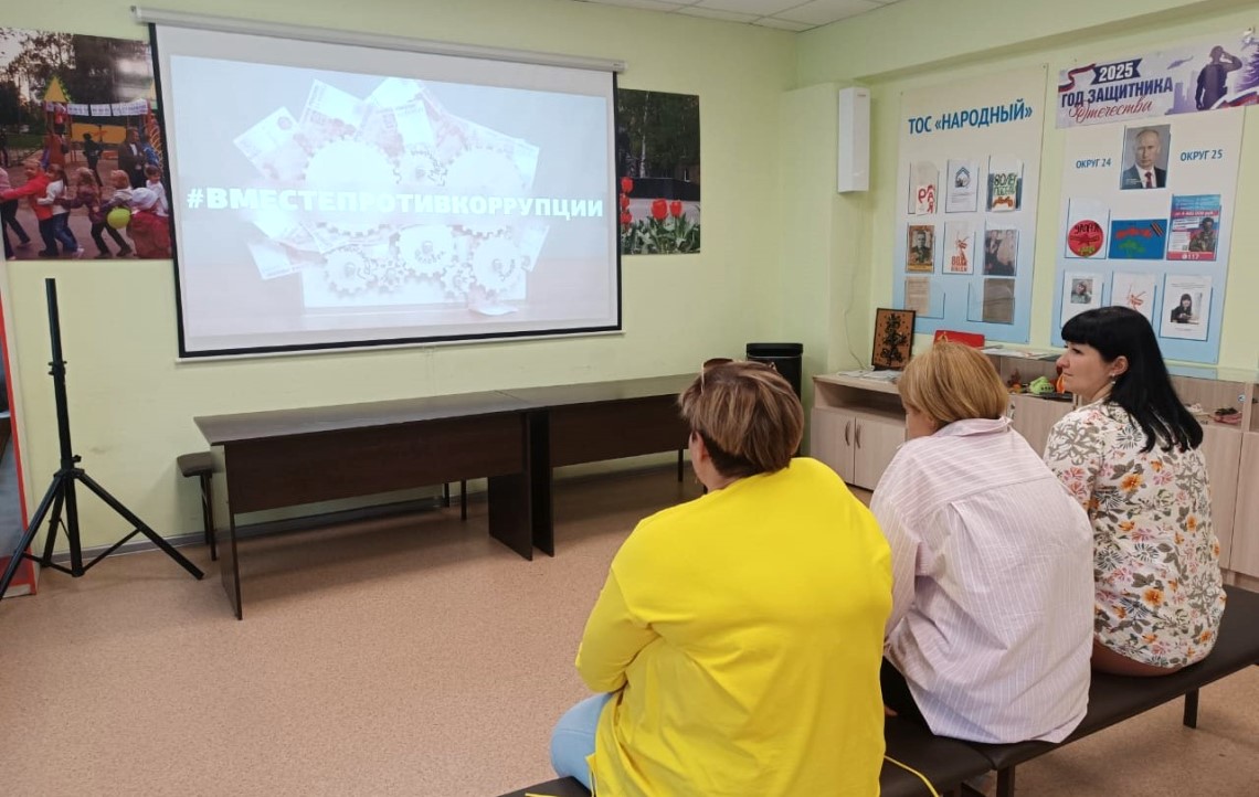 В Ленинском районе ТОС «Народный» проводят мероприятия для населения, направленные на борьбу с коррупцией