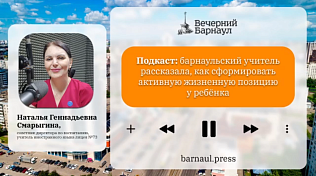 Подкаст: барнаульский учитель рассказала, как сформировать активную жизненную позицию у ребёнка