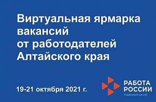В Алтайском крае стартовала виртуальная ярмарка вакансий