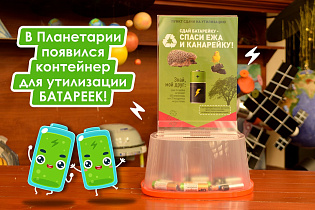 В барнаульском планетарии установили контейнер для утилизации батареек
