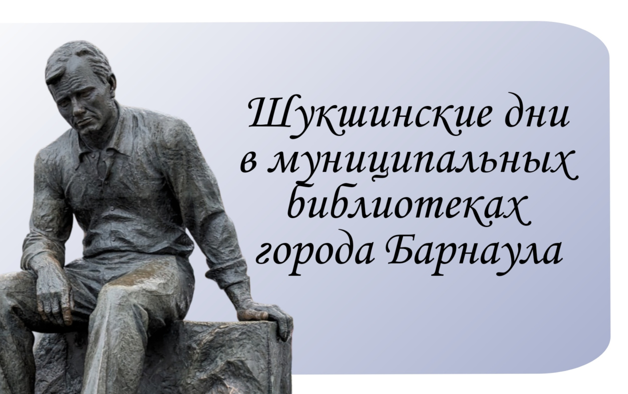 В муниципальных библиотеках города Барнаула проходят мероприятия, посвященные 96-летию со дня рождения Василия Шукшина