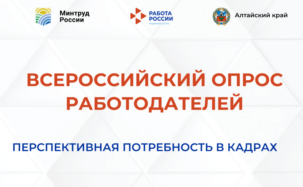 Барнаульских работодателей приглашают пройти опрос с целью формирования прогноза потребности экономики в кадрах на период 2026 - 2032 годы