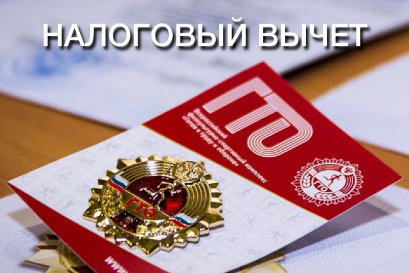 ФНС России привела пример предоставления вычета при сдаче нормативов ГТО