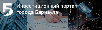 Инвестиционный портал Барнаула