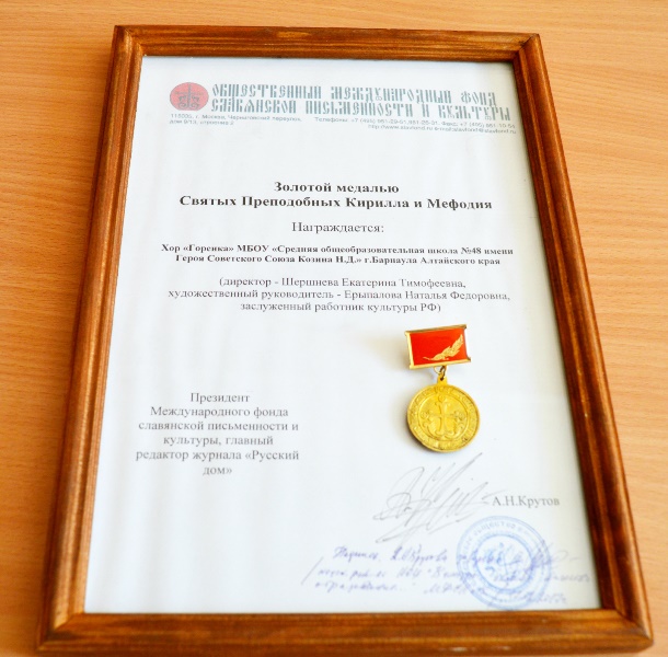 Школьный хор «Горенка» из Барнаула наградили золотой медалью святых Кирилла и Мефодия