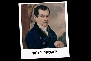 Проект к 290-летию Барнаула «Знай свой город». Петр Козьмич Фролов: ради высшего блага Алтая