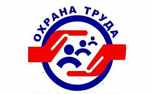 Барнаульских работодателей приглашают к участию во Всероссийском конкурсе в сфере охраны труда 