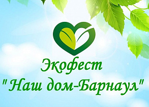 Около 150 участников собрал экологический фестиваль «Наш дом – Барнаул»