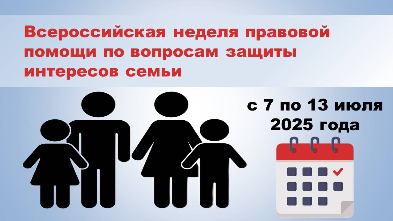 В Барнауле пройдёт Всероссийская неделя правовой помощи по вопросам защиты интересов семьи