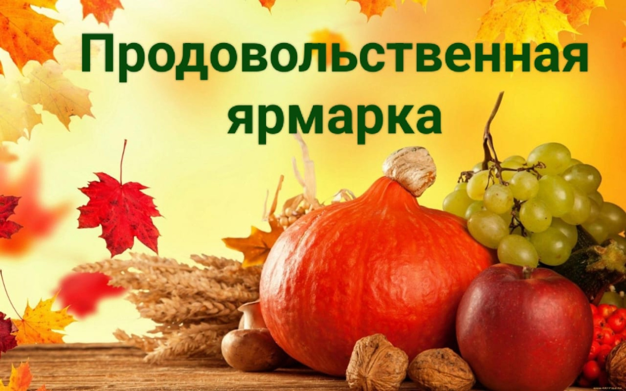 27 сентября на площади Народной состоится продовольственная ярмарка