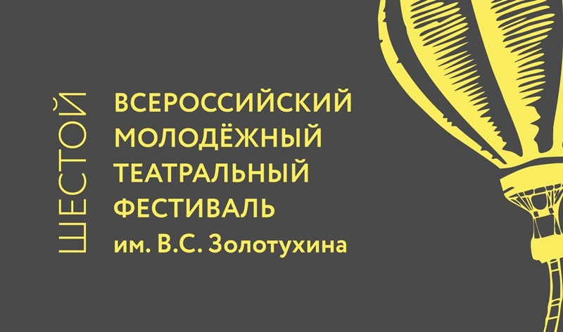 На Всероссийский молодёжный театральный фестиваль имени В.С. Золотухина подали порядка 120 заявок