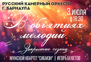 Русский камерный оркестр приглашает на программу, завершающую концертный сезон 