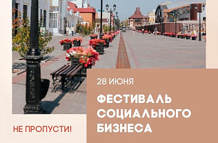 На пешеходной улице Мало-Тобольской 28 июня состоится фестиваль социального бизнеса