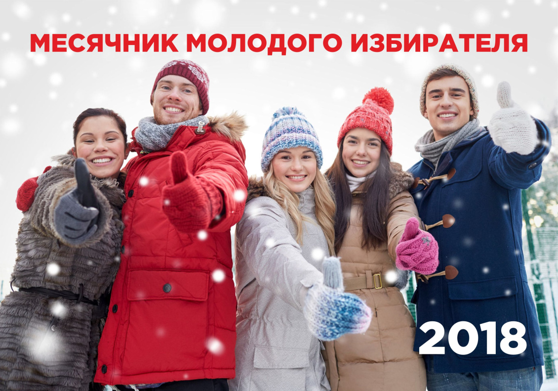 1 февраля стартует Месячник молодого избирателя - 2018