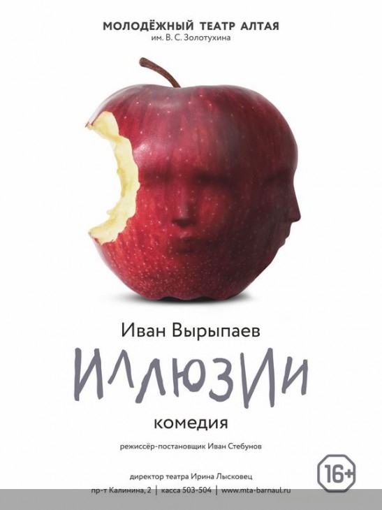 В Молодежном театре Алтая состоится премьера спектакля, поставленного российским артистом Иваном Стебуновым